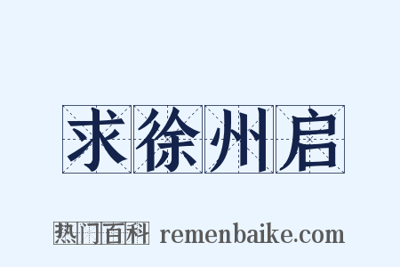 求徐州启是什么意思的图片